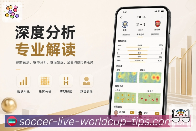  世界杯买球网站App亮点展示：个人赛事频道、关注球队、联赛动态与复盘内容