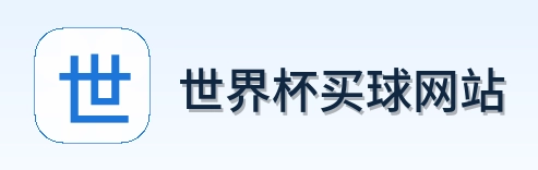  世界杯买球网站 世界杯买球与体育赛事品牌logo